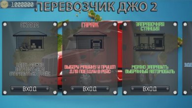 Перевозчик Джо 2 [ВЗЛОМ на деньги] 0.922 скриншот 7