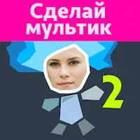 Рисуем Мультфильмы 2 v 2.97 [ВЗЛОМ: все разблокировано]