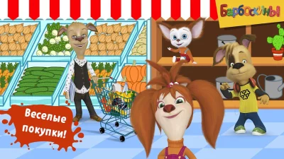 Барбоскины: Игра супермаркет screenshot №8